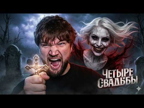АСТРАЛ: БЛЮЮЩАЯ НЕВЕСТА - ЧЕТЫРЕ СВАДЬБЫ
