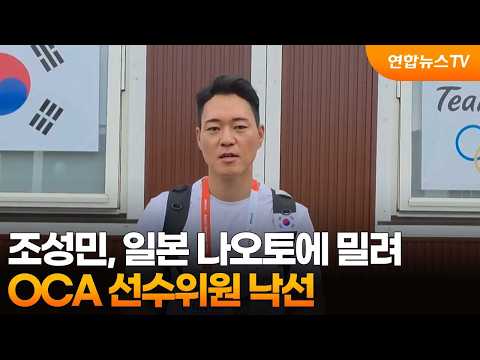 조성민, 일본 나오토에 밀려 OCA 선수위원 낙선 / 연합뉴스TV (YonhapnewsTV)