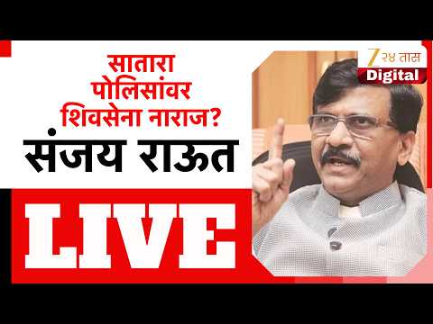 Sanjay Raut PC LIVE |  संजय राऊत पत्रकार परिषद, कोणाला करणार टार्गेट? LIVE | Zee 24 Taas LIVE