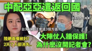 中配亞亞回國後，2天了人卻消失？！為什麼不開記者會？閉嘴不言？台灣人把陸配養壞了！遣返後台灣人要注意這3個方面！！-｜新住民花花
