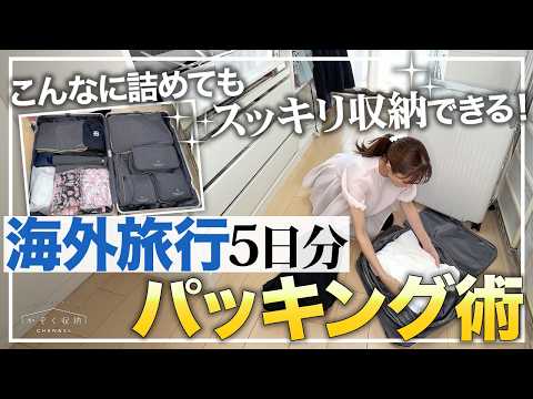 【海外旅行/最強パッキング術】こんなに詰めてもキレイに収納できる！便利なトラベルグッズ購入品／旅行荷物5日分の中身はこれ