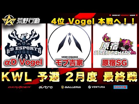 【荒野行動】KWL 予選 2月度 DAY4 昇格チーム決定戦【Vogel 昇格か！残留か！】実況：柴田アナ