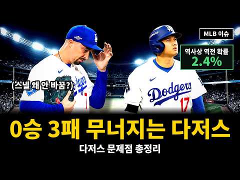 오타니 6번 강등에도 0승 3패, 다저스 탈락 위기 | 로버츠 스넬 교체 논란과 식물타선