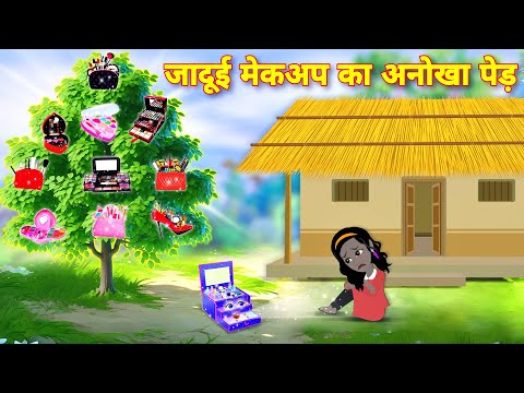 Hindi Cartoon जादुई मैकअप का अनोखा पेड़ kahaniyan | Latest hindi cartoon | Bedtime story | stories