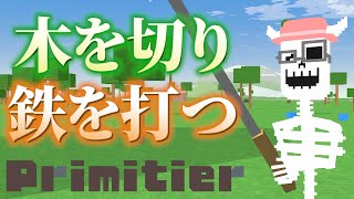 【#Primitier】VRで木を切り鉄を打つ【01】