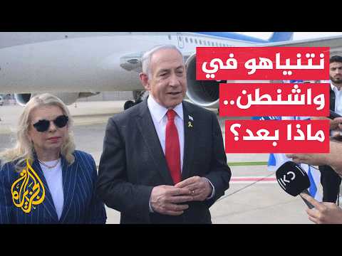 نتنياهو يتوجه إلى واشنطن لبحث الملف الإيراني وأمن إسرائيل مع ترمب