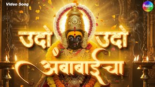 अंबाबाईचा उदो उदो | Karuya Udo Udo Ambabaicha | Navratri Song | Ambabai Song | नवरात्री स्पेशल