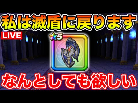 【ドラクエウォーク】旗槍はゲットできなかったんですが、滅盾に戻ってきてしまいました…ｗ【DQW】