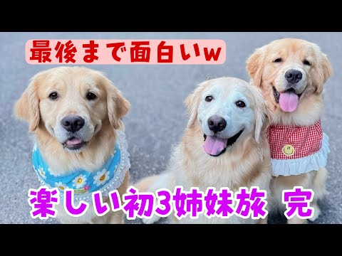 【初3姉妹旅完】楽しかった3姉妹旅は最後まで面白い