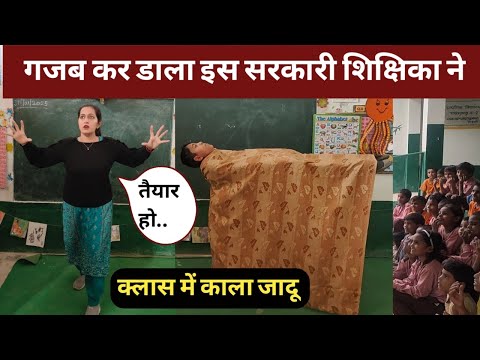 💥मैडम का जादुई SCIENCE पढ़ाने का तरीका हुआ वायरल😱 । HOW TO TEACH DURING DEMO| #viral Poonam