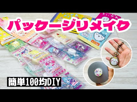 【捨てないで】かわいいパッケージを100均アイテムで簡単リメイク♪両面マグネット&キーホルダーHow to repurpose cute packaging