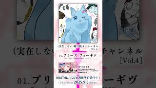 【試聴🎧】プリーズ フォーギヴ (from『(実在しない)切り抜きチャンネル [Vol.4]』) #Shorts