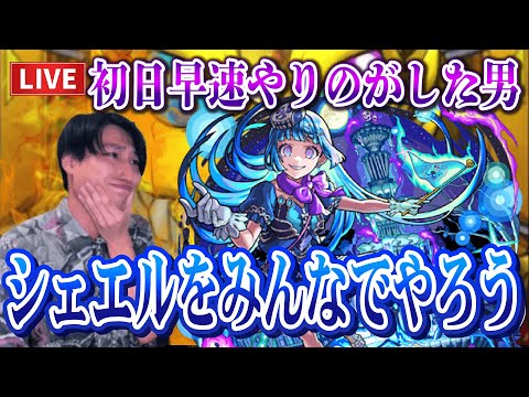 【モンストLIVE】早速初日やり過ごした男がみんなで超究極シェオルをみんなでやろうやぁ～【ルイ】