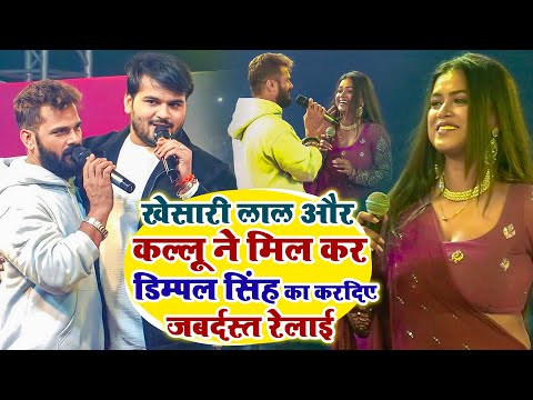 #Khesari lal और Kallu ने मिल कर Dimpal Singh का कर दिए जबर्दस्त रेलाई |  मुकाबला स्टेज शो #dimpal