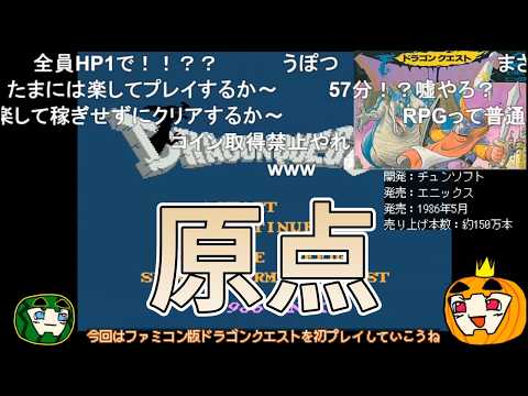 【ゆっくり實況】FC版 ドラゴンクエスト【コメ付き】【南瓜ぐてぃ】