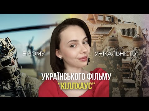 Чим може похвалитися «КІЛЛХАУС»? Про плюси і мінуси українського екшену