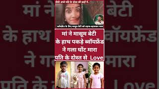 मां ने Boyfriend संग 6 साल की बेटी को गला घोंट मारा,कुंए में फेंकी लाश,पति के दोस्त को बनाया Lover