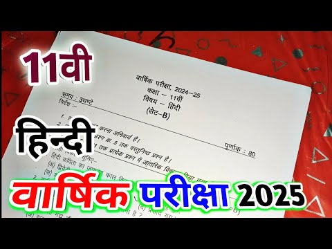 class 11th hindi varshik paper 2022 / कक्षा 11 हिंदी पेपर 2025 वार्षिक /varshik paper 2025 hindi 11