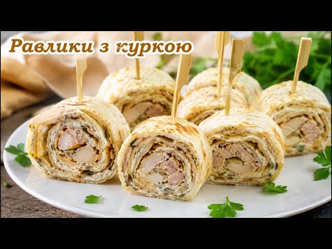 Равлики з лаваша з куркою
