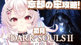 【DARK SOULS 2】完全初見!忘却の牢攻略するぞ…！！【占都ちえる/ダークソウル2】