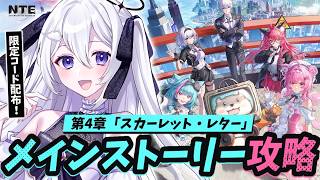 【#NTE】メインストーリー攻略！第4章「スカーレット・レター」【#Vtuber / 朝霧すいむ】