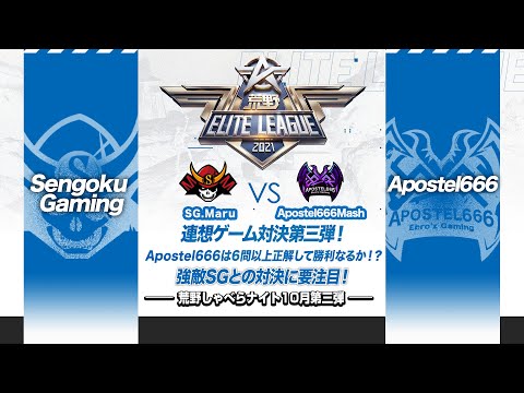 『荒野喋らナイト』10月第三弾！Apostel666荒野しゃべらナイト初参戦！いきなりの強敵Sengoku Gamingに勝てるのか？#KEL