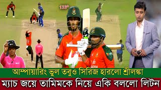 শ্রীলঙ্কাকে কাঁদিয়ে ম্যাজিক জয়ে বাংলদেশ! তামিম-লিটনকে হুঁশিয়ারি করে বোমা ফাটাল শানাকা।Ban vs Sri