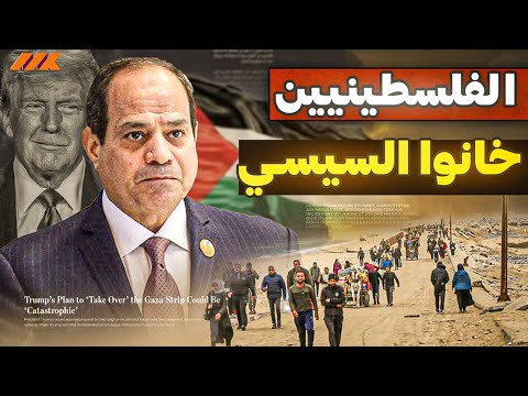 ترامب يُشعل المنطقة بخطة تهجير الفلسطينيين من غزة! والغزاوية يرحبون رغم الرفض المصري