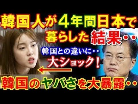 【海外の反応】「K国と全然違う！」日本で4年間暮らした隣国人が大ショック！母国で感じた日韓の違いとは？(他まとめ)