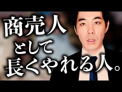 商売人として息が長い人の特徴。【センスのある野良にはこれがある】【精神性】【商売道徳】
