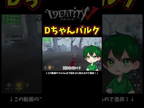 何カ月ぶりだろうか？伝説のDちゃんバルク【第五人格】【IdentityⅤ】