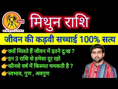 मिथुन राशि के पूरे जीवन की सच्चाई 100% सत्य | Mithun Rashi Ke Jivan ka Sach | GEMINI |Sachin kukreti