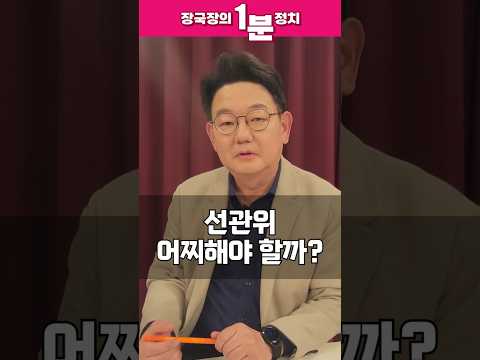 [장국장의 1분 정치] 선관위 어찌해야 할까? #shorts