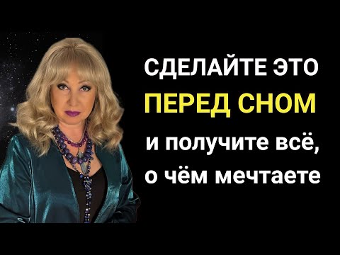 Призовите Эту Силу перед сном, получите помощь Предков Рода и Вы измените свою жизнь.