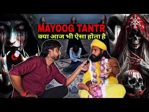 MAYOONG TANTRA: क्या सबसे ख़तरनाक है मायूग तंत्र | BANGALI TANTRIK DINESH ACHARYA |