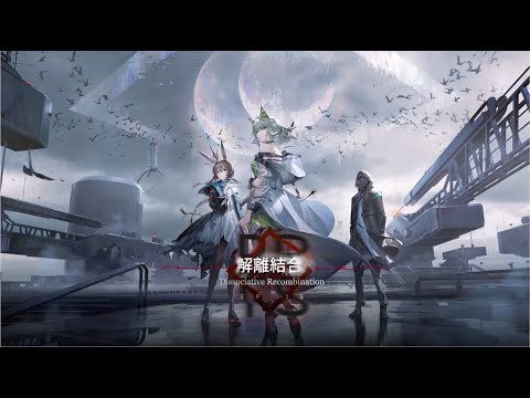アークナイツ 第十五章「解離結合」PV