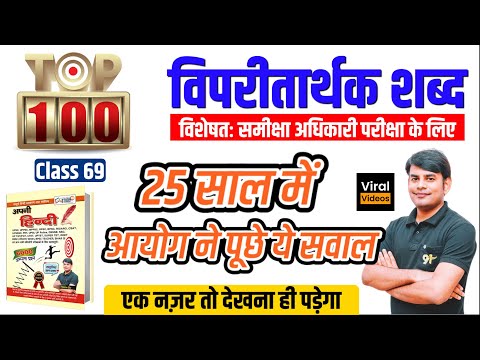 69. Top 100+ विलोम शब्द THE END | UPPSC RO ARO Special Class | Complete Hindi by Nitin Sir Study91