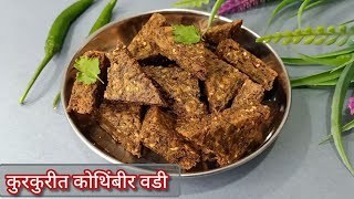 पीठाचे योग्य प्रमाण घेऊन कुरकुरीत कोथिंबीर वडी | कोथिंबीर वडी रेसिपी | kothimbir vadi recipe