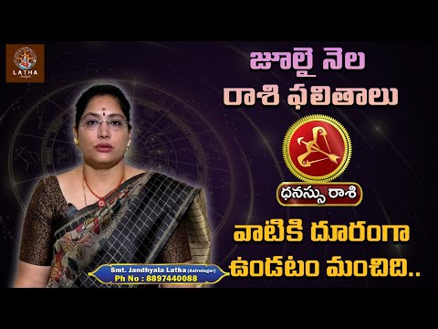 Dhanussu Rasi July 2025 | Sagitarus July Horoscope | వాటికి దూరంగా ఉండటం మంచిది...| Latha Jandhyala