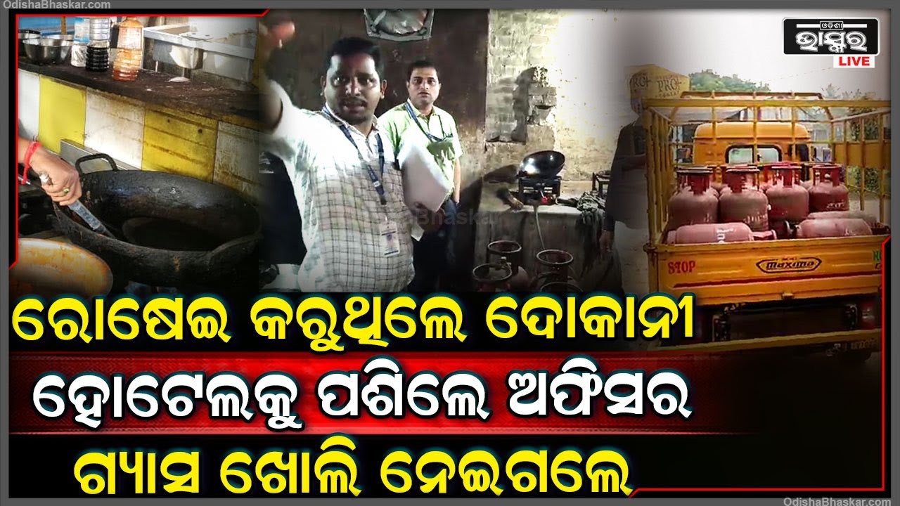 ହୋଟେଲରେ ଚାଲିଥିଲା ରୋଷେଇ ହଠାତ୍ ଦେକାନ ଭିତରକୁ ପଶି ଆସିଲେ ଅଫିସର, ଖୋଲି ନେଇଗଲେ ଗ୍ୟାସ୍