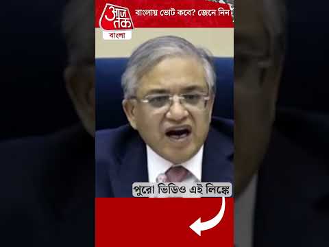 বাংলায় ভোট কবে? জেনে নিন