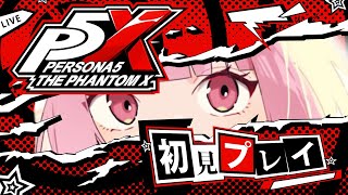 【ペルソナ5: The Phantom X】メインストーリー3章！進めていくよー！大好きなペルソナの新作が神ゲーすぎる！？  #ライブ配信【