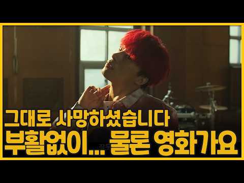 <strong>물론</strong> 영화가요 | 부활남(Reawakened Man, 2026)