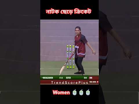 চিনতে পারলে আপনি লিজেন্ড #shorts #cricketshorts