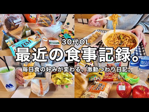 【食事記録】毎日食べたいものが変わる、激動つわり日記👩💼🔥🍝【30代OL】