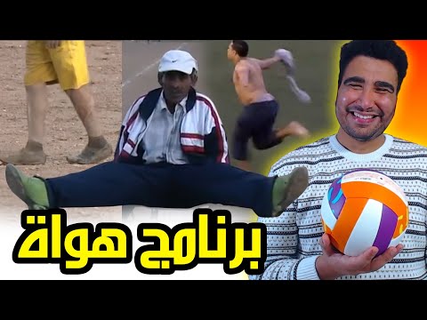 واش عقلتي| برنامج هواة 🤣🤣