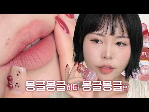 립도 몽글, 내 맴도 몽글🍂 NEW 릴리바이레드 몽글 블러 <strong>틴트</strong> 12컬러 전색상 발색!