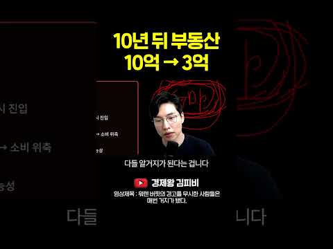 10년 뒤 부동산 <strong>10억</strong> → 3억 #shorts