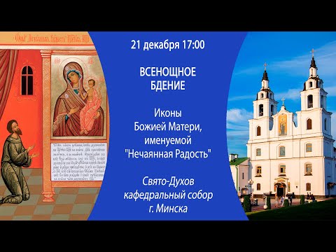 21.12.2024. Прямая трансляция Всенощного бдения из Свято-Духова кафедрального собора г. Минска.