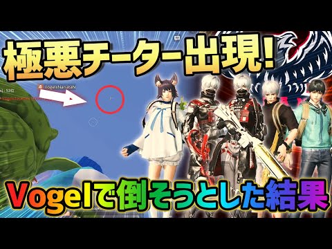 【荒野行動】αDVogelで野良マッチにいったら久々に極悪チーターに出会ったwｗｗｗ